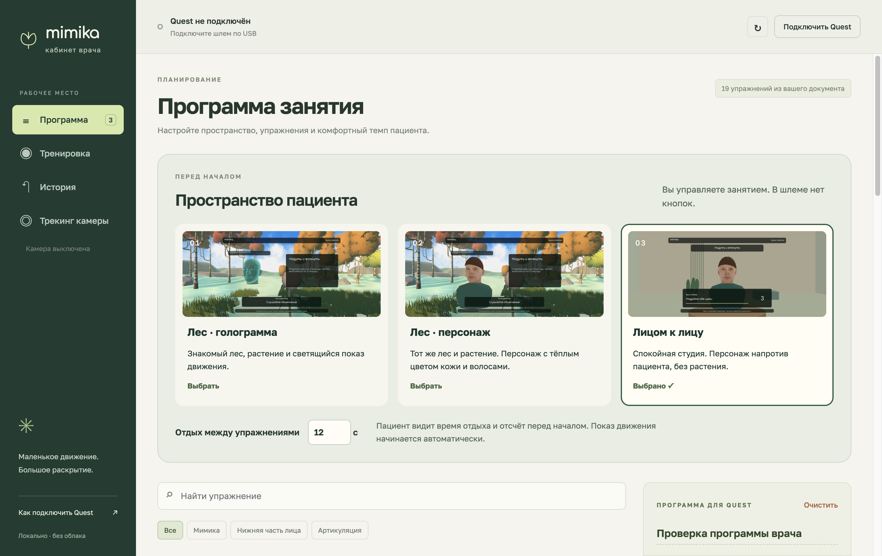 Реальный интерфейс Mimika Doctor: программа занятия, выбор пространства и каталог упражнений